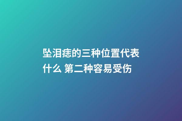 坠泪痣的三种位置代表什么 第二种容易受伤